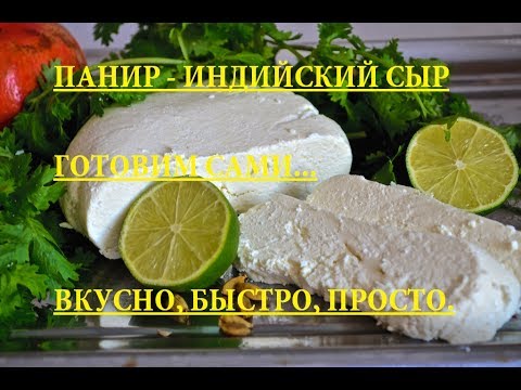 Видео: ИНДИЙСКИЙ СЫР ПАНИР. ГОТОВИМ САМИ. ОЧЕНЬ ПРОСТО (INDIAN CHEESE PANEER).