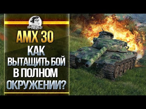 Видео: AMX 30 - ТАЧКА ДЛЯ НАГИБА! ТАЩИМ В ПОЛНОМ ОКРУЖЕНИИ!