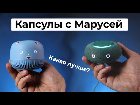 Видео: Капсула Нео или Капсула Мини? Сравнение умных колонок с Марусей
