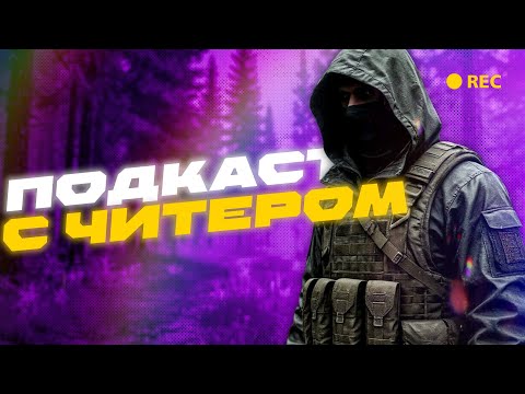 Видео: ПОДКАСТ С ЧИТЕРОМ | Услуги софтеров, борьба с читерами, будущее Таркова.
