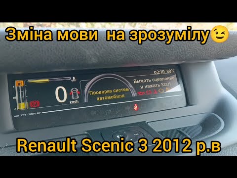 Видео: Renault Scenic 3 де знайти, та як поміняти мову панелі приладів, програмою Ecu Tweaker. #renault 