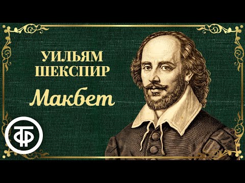 Видео: Уильям Шекспир. Макбет. Радиоверсия спектакля Малого театра СССР (1956)