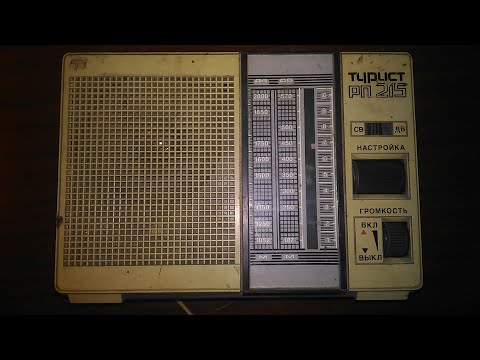 Видео: Радиоприемник ТУРИСТ РП 215. Вспомним прошлое .