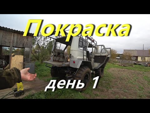 Видео: Начало покраски вездехода, день первый. Готовлю вездеход Мерсо-УАЗ к покраске. Отмыл и очистил кузов