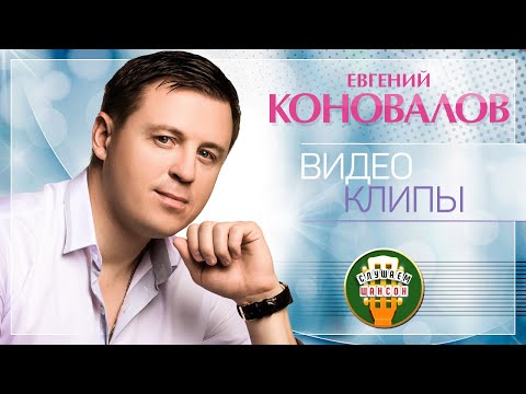 Видео: ЕВГЕНИЙ КОНОВАЛОВ ✬ ВИДЕОАЛЬБОМ КРАСИВЫХ КЛИПОВ ✮ ЛЮБИМЫЕ ХИТЫ ✮ 2021