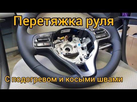 Видео: Перетяжка руля с подогревом и косыми швами на Киа. Heated steering wheel tightening