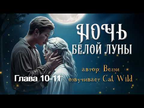 Видео: Ночь белой луны /часть 10-11/ Велзи/озвучка Cat Wild