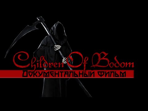 Видео: Children of Bodom - Документальный фильм (На Русском языке)