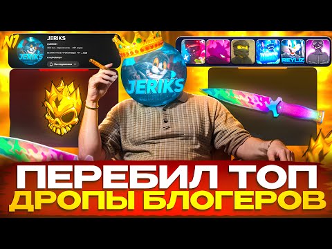 Видео: ОБОГНАЛ 6 ЮТУБЕРОВ ПО ТОП ДРОПУ😱 ВЫБИВАЮ САМЫЕ ДОРОГИЕ СКИНЫ НА BULLDROP!