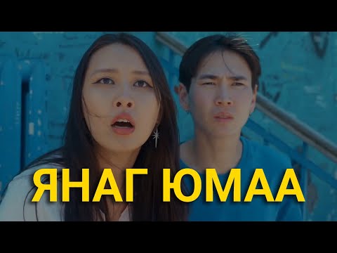 Видео: ГОЁ ҮНЭРТЭЙ ЗАЛУУ