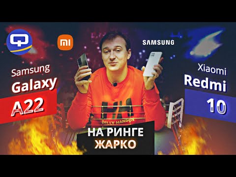 Видео: Samsung Galaxy A22 vs Xiaomi Redmi 10. Сравнение. Победитель очевиден?