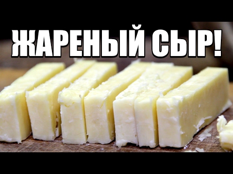 Видео: Жареный сыр - офигенская закуска!