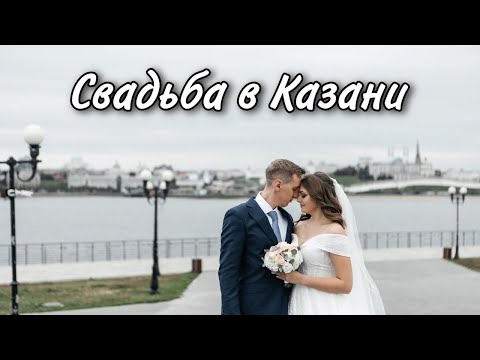 Видео: Свадьба в Казани / Подготовка к свадьбе