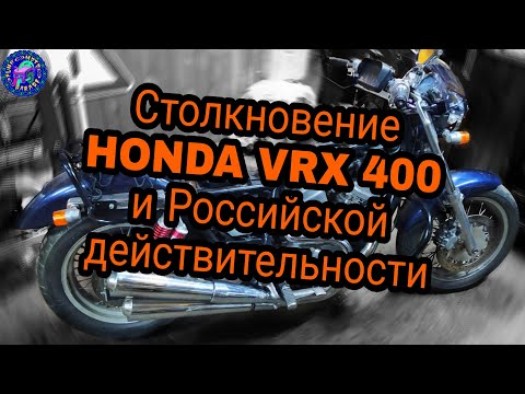 Видео: Honda VRX 400. Когда продавец сказал Я ВСЁ ОБСЛУЖИВАЛ !!! А ОКАЗАЛОСЬ?!!