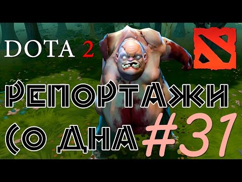 Видео: DOTA 2 Репортажи со дна #31