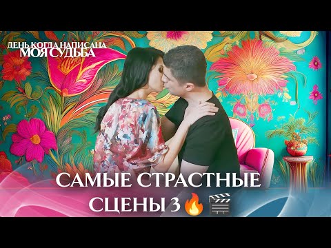 Видео: Самые Страстные Сцены 3🔥🎬 | с дубляжем на русском | День когда написана моя судьба
