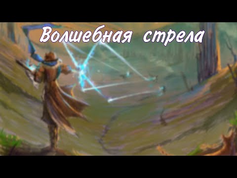 Видео: Волшебная стрела