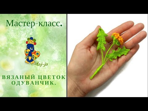 Видео: Вязаный цветок одуванчик. Мастер-класс.