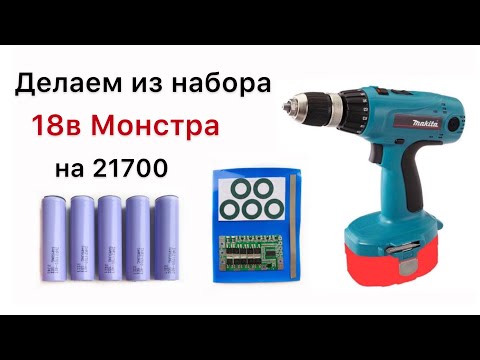 Видео: Набор для переделки аккумулятора шуруповерта Makita 6347D 18V