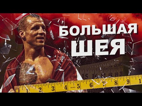 Видео: ТРЕНИРОВКА ШЕИ ОТ МАЙРИСА БРИЕДИСА - ЧЕМПИОН МИРА ПО БОКСУ