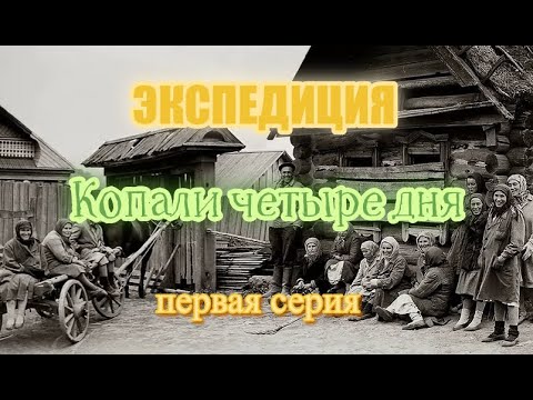 Видео: ЭКСПЕДИЦИЯ  "ЧЕТЫРЕ ДНЯ ПОИСКА" 1 часть