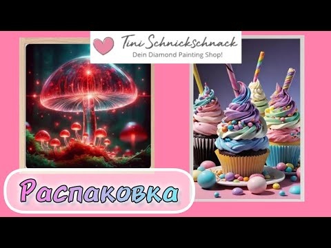 Видео: 📦Новый для меня немецкий продавец|Два сюжета от Tini Schnickschnack со спец стразами -гриб и капкейк