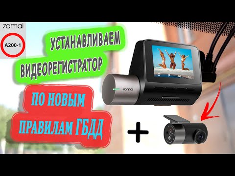 Видео: КАК ПРАВИЛЬНО УСТАНОВИТЬ ВИДЕОРЕГИСТРАТОР В АВТОМОБИЛЕ!!! ЗА 5 МИНУТ