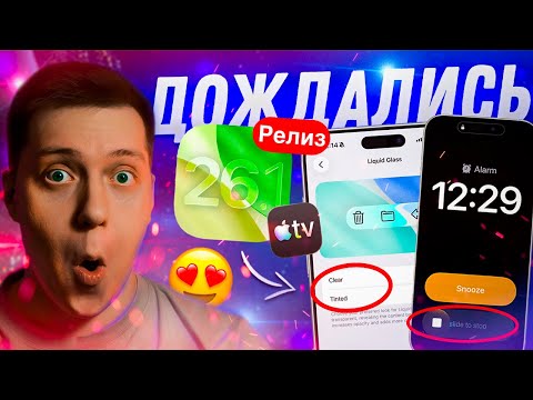 Видео: МНОГО НОВОГО! Apple выпустила iOS 26.1 Релиз для Айфона! Стоит ли ставить?! Что Нового?!