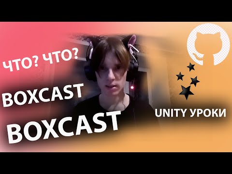 Видео: BoxCast в UNITY УРОКИ / Unity Lessons - BoxCast