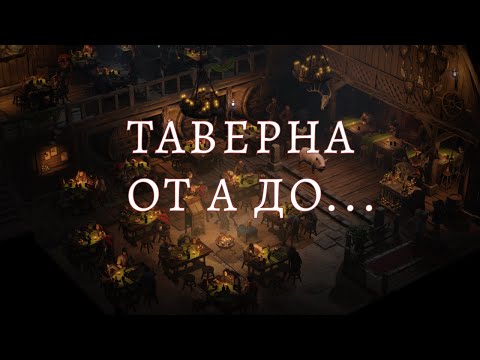 Видео: Wartales. Таверна и что с ней делать.