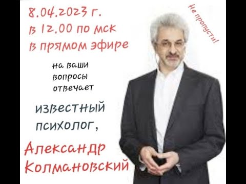 Видео: О самом важном с Александром Колмановским