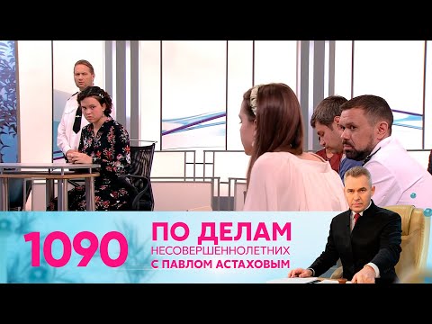 Видео: По делам несовершеннолетних | Выпуск 1090