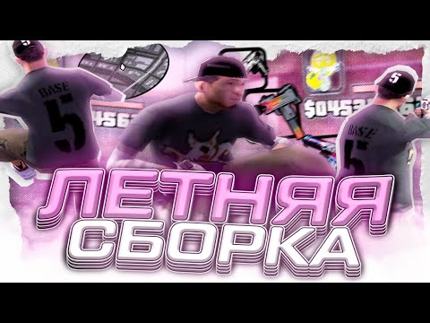 Видео: ЭТО ЛУЧШАЯ ЛЕТНЯЯ СБОРКА ДЛЯ СЛАБЫХ И ОЧЕНЬ СЛАБЫХ ПК | СЛИВ И ТЕСТ СБОРКИ В GTA SAMP EVOLVE RP