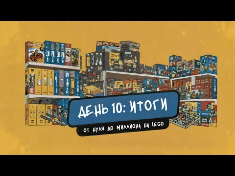 Видео: День 10 от Нуля до Миллиона на LEGO