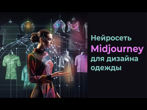 Видео: Midjourney а дизайне одежды
