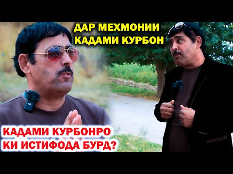 Видео: ДАР МЕХМОНИИ КАДАМИ КУРБОН / КАДАМИ КУРБОНРО КИ ИСТИФОДА БУРД? (VIDEO 4K)