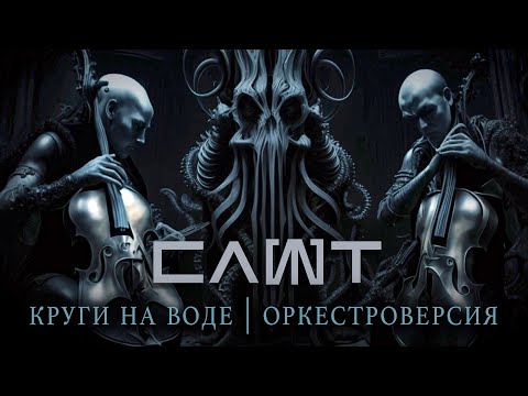 Видео: СЛОТ – Круги на воде (Оркестроверсия)