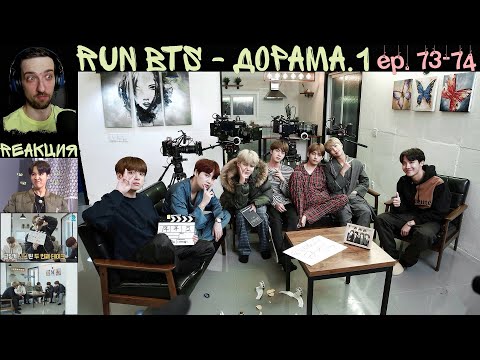 Видео: РЕАКЦИЯ на RUN BTS 73- 74 | Дорама.1-2 [RUS SUB]