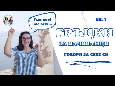 Видео: Гръцки за начинаещи | Говоря за себе си | еп.1