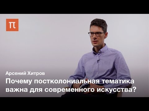 Видео: Постколониальные исследования - Арсений Хитров