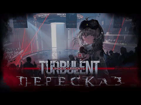 Видео: [АКП GFL2 Exilium] Пересказ ивента Turbulent Undercurrent, или последний додеп