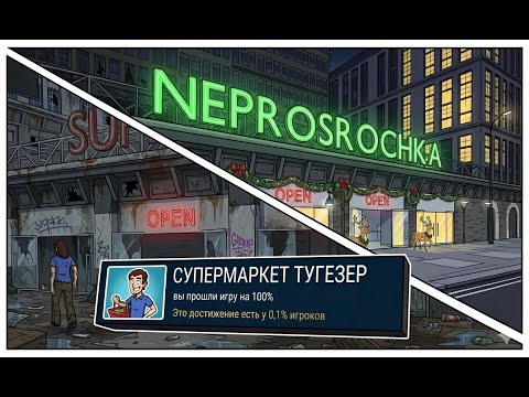 Видео: 40 ЧАСОВ АДА Supermarket Together на 100% / прошел на 100%