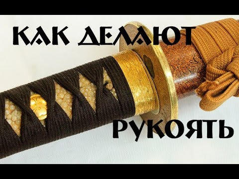 Видео: Рукоять катаны. Как делают рукоять и оплетку японского меча