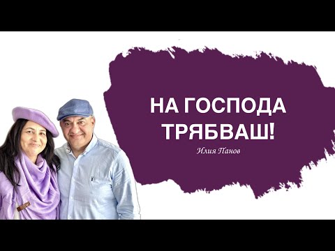 Видео: На Господа трябваш!