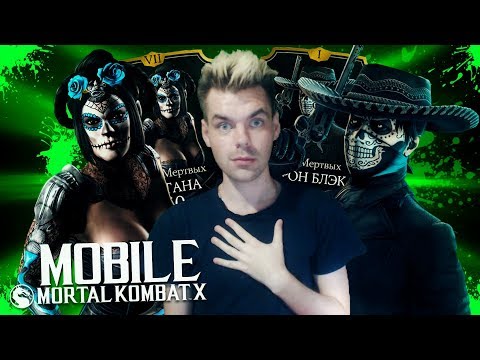 Видео: ИСПЫТАНИЕ ЭРРОНА БЛЭКА УЖЕ НЕ ТО (ДЕНЬ МЕРТВЫХ) || MORTAL KOMBAT X MOBILE