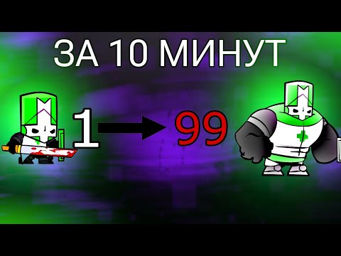 Видео: КАК БЫСТРО ФАРМИТЬ УРОВЕНЬ РЫЦАРЕЙ В (CASTLE CRASHERS) 2 часть