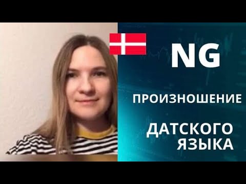 Видео: Произношение NG.