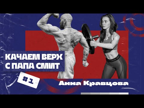 Видео: Качаем верхушку! Видео 1