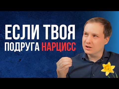 Видео: Как женщины-нарциссы манипулируют тобой? | Нарциссическое расстройство личности