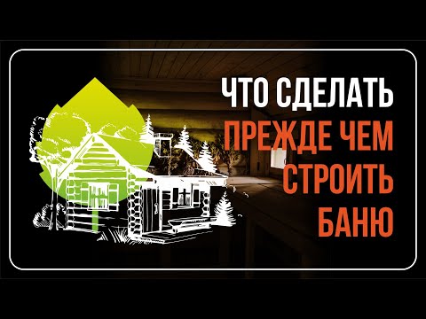 Видео: ПЕРВЫЙ ШАГ к бане мечты